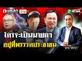 Download Lagu อนุทิน-ชัยเกษม เป็นนายกฯ อยู่ที่พรรรคประชาชน : ขีดเส้นใต้เมืองไทย | 1 ก.ย. 68 | ข่าวเที่ยงไทยรัฐ