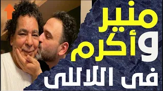 منير و أكرم حسني اللي فتح باب الوجع واجب عليه رده دندنها