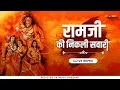 Download Lagu Ramji Ki Nikli Sawari - Remix |  Dj Vk Remix | Ram Navmi Specail DJ Song | रामजी की निकली सवारी