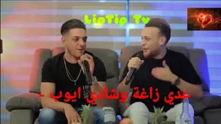 عدي زاغة وشادي ايوب يا ليل يا ابو غيم جارح شبدنا نساوي ذكريات النسخة الأصلية 