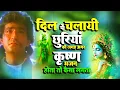 Download Lagu दिल पे चलायी छुरियाँ की धुन पर राधा कृष्णा भजन | Radha Bhajan | Krishna Bhajan | New Creation