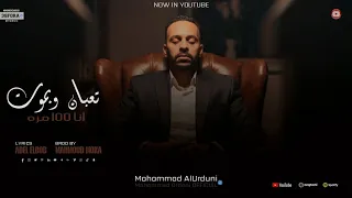 اغنيه جديده تعبان وبموت أنا    مرة  ترند التيك توك       غناء الاردني  توزيع موكا  دندنها