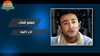 سمسم شهاب اخر كلمة Smsm Shehab Akher Kelma 