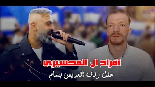 أفراح آل المحسيري آل المنصور حفل زفاف العريس بسام المنصور 