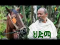 Download Lagu Waka TM: New Eritrean comedy 2025 #Hdma  #Dawit Eyob #ህድማ #ዳዊት እዮብ