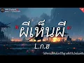 ไม่ถึงตาย - เสือสองเล || ผีเห็นผี, ละไว้ในฐานที่เข้าใจ, ไทม์แมชชีน [เนื้อเพลง]