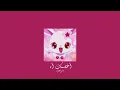 𝐍𝐚𝐧𝐜𝐲 𝐀𝐣𝐫𝐚𝐦 - 𝐀𝐤𝐡𝐚𝐬𝐦𝐚𝐤 𝐀𝐡 / نانسي عجرم - أخصمك آه [𝐒𝐥𝐨𝐰𝐞𝐝 / بطيء]