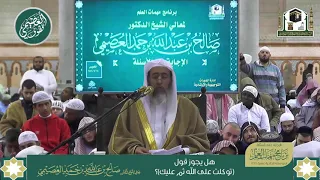 هل يجوز قول توكلت على الله ثم عليك الشيخ صالح العصيمي 