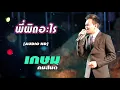 พี่ผิดอะไร  -  เกษม คมสันต์    [ Audio HD ]