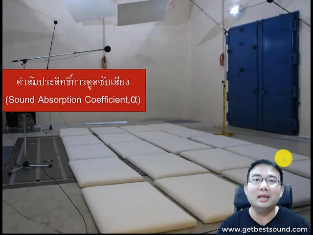 Ep 2 ค่าสัมประสิทธิ์การดูดซับเสียง (Sound Absorption Coefficient) และค่า NRC คืออะไร