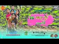 Lagu Theth Nagpuri Song 2025 !! 🌿TNew Nagpuri Song Dj 2024-2025 !! New Nagpuri Theth Nagpuri Song