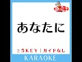 あなたに-3Key (原曲歌手:モンゴル800) (ガイド無しカラオケ)