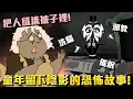 Download Lagu 把人縫進被子裡！邪教、催眠、洗腦！童年留下深刻陰影的恐怖故事！《膽小狗英雄》百衲被俱樂部 故事解說 #老爹講動畫