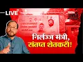 Download Lagu Nikhil Wagle Original is live शिंदे-सरनाईक यांची पुरातही जाहिरातबाजी! #eknathshinde #mahayuti