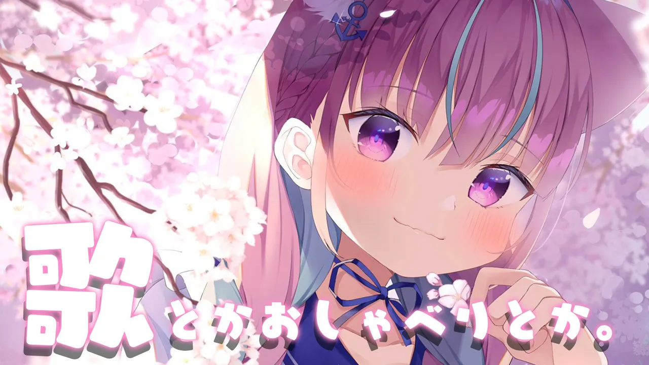 【ゲリラ】歌おうと思いましたがしゃべります【湊あくあ/ホロライブ】