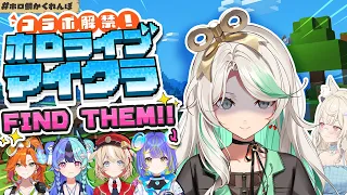 【 #ホロ鯖かくれんぼ 】WHERE ARE MY KOHAI!?