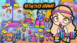 كل اسرار تحديث الچيم الصاله الرياضيه في اڤاتار ورلد افاتار ورلد كرتونيات كارما Avatar World 