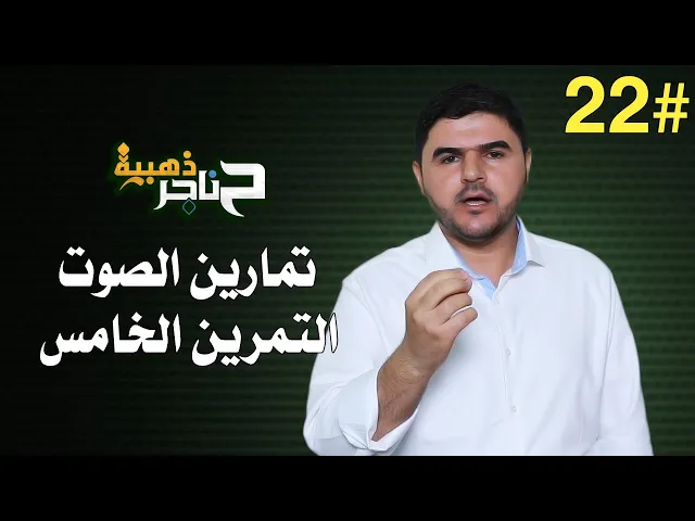 ⁣حناجر ذهبية | الحلقة الثانية والعشرون | تمارين الصوت - التمرين الخامس |