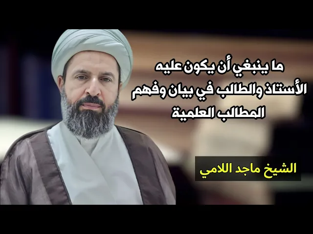 ⁣وظيفة الأستاذ والطالب في بيان وفهم مطالب المتن العلمي | الشيخ ماجد اللامي