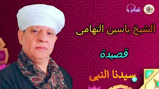 الشيخ ياسين التهامى سيدنا النبى 