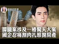 Download Lagu 最新爆料：于朦朧案竟牽出薄熙來？｜忍痛割肉！國企扎堆拋售房產｜日智庫曝光：中共斬首作戰更近一步？【 #曉坤話時局 】｜ #人民報
