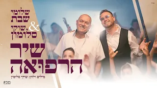 שיר הרפואה I שלומי שבת שוקי סלומון Shir Harefuah I Shlomi Shabat Shuki Salomon 