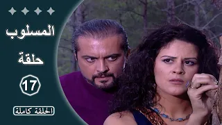 مسلسل المسلوب الحلقة 17 كاملة 