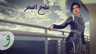                                                              ديانا كرزون   ملح البحر دندنها
