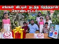Download Lagu எங்கள் வீட்டு செல்ல மகளின் பிறந்தநாள் கொண்டாட்டம் | birthday celebration 🎂 | vanni vlog 