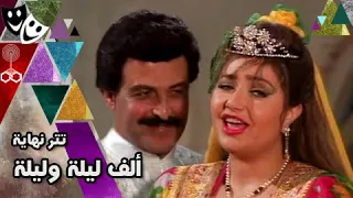 تتر نهاية ألف ليلة وليلة بهاء جاهين محمد نوح ليلى علوي سمير غانم 92 