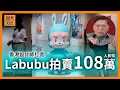 Download Lagu （繁簡中英字幕EngSub）Labubu拍賣單隻破百萬人民幣！由香港設計師打造！屢創銷售奇蹟背後原因？為何香港設計師比例能遠超台灣與中國？《蕭若元：書房閒話》2025-06-17