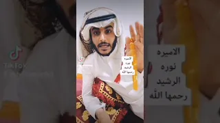 قصيده تاريخيه الاميره نوره الرشيد 