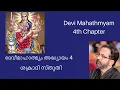 Download Lagu Devi Mahathmyam 4th Chapter | दुर्गासप्तशती | Durga Sapthashathi | Kavalam Srikumar |