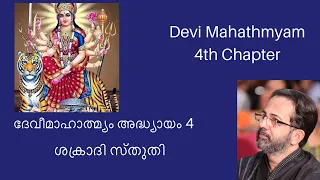 Download Devi Mahathmyam 4th Chapter | दुर्गासप्तशती | Durga Sapthashathi | Kavalam Srikumar | MP3