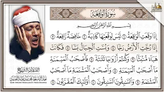 سورة الواقعة كاملة بصوت الشيخ عبد الباسط عبد الصمد | تلاوة خاشعة | Surah Al-Waqiah Complete 4K