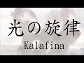 Download Lagu 【空之音 / So Ra No Wo To OP】Kalafina《光の旋律 / Hikari no Senritsu》【中日字幕 / ENG SUB】