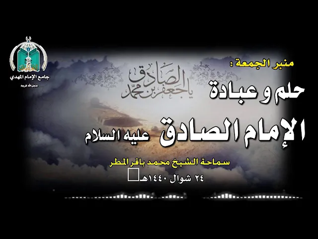 ⁣حلم و عبادة الإمام الصادق عليه السلام    .. سماحة الشيخ محمد باقر المطر
