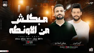 مزمار مبكلش من الاونطه    السعداوي   كريم ناعوس    ل  عشاق الحظ والروقان شعبي جديد    هيكسر السماعات دندنها