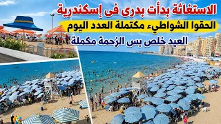 إسكندرية بدأت الاستغاثة بدرى السنادى الشواطيء مكتملة وزحمة مش طبيعية اية اللى بيحصل النهاردة      دندنها