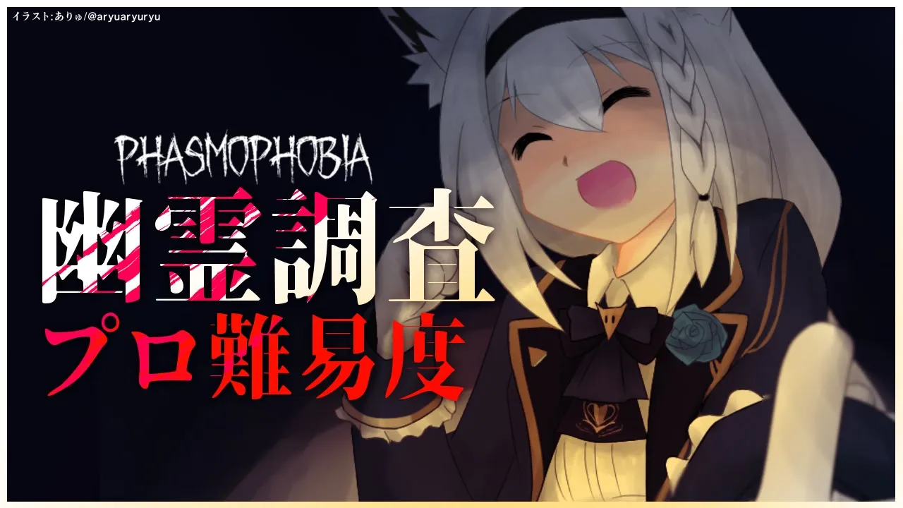 【Phasmophobia】プロ難易度：幽霊調査【 ホロライブ/白上フブキ 】