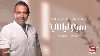 Mohamed Adawya Saba3 Layali سبع ليالي فبعدنا محمد عدويه 