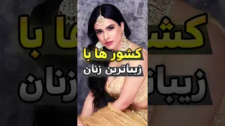 زیباترین زنان جهان شورت یوتیوب 