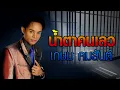 น้ำตาคนเลว - เกษม คมสันต์