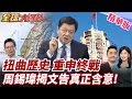 Download Lagu 賴清德不正視歷史?!重申終戰80年 學者批談和平矛盾!周錫瑋現場揭露文告真正含意! 20251010【#全球大爆卦】精華版3 @全球大視野Global_Vision