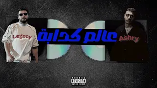 Lege Cy 3alam Kadaba ليجي سي عالم كدابة مسلسل ما تراه ليس كما 