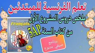 ملخص دروس المشروع الأول لتلاميذ السنة الخامسة إبتدائي 5AP 