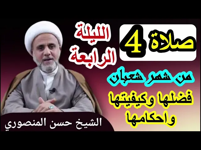⁣صلاة الليلة الرابعة 4 من شهر شعبان/فضلها وكيفيتها واحكامها/ وفضل صيام 4 ايام  منه
