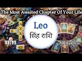 Lagu Leo🎁सिंह राशि💯🎊Kya Hone Wala Hai In Next Chapter 🍀🦋#leo#singhrashi #tarot #singhtarot #horoscope