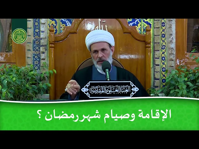 ⁣الإقامة وصيام شهر رمضان ؟