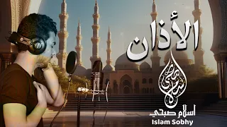 الاذان بصوت القارئ إسلام صبحي دندنها